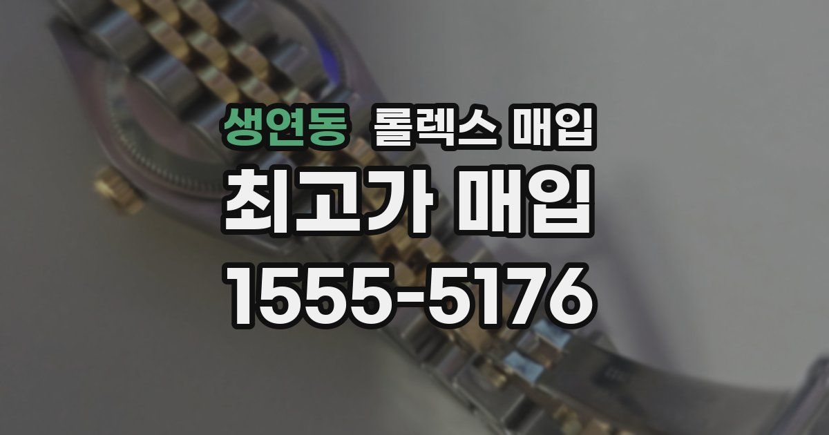 생연동 롤렉스 매입