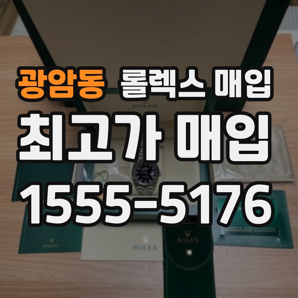 광암동 롤렉스 매입