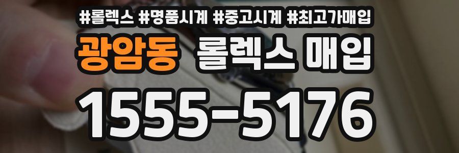 광암동 롤렉스 매입