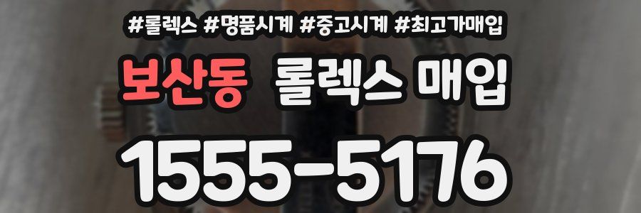 보산동 롤렉스 매입
