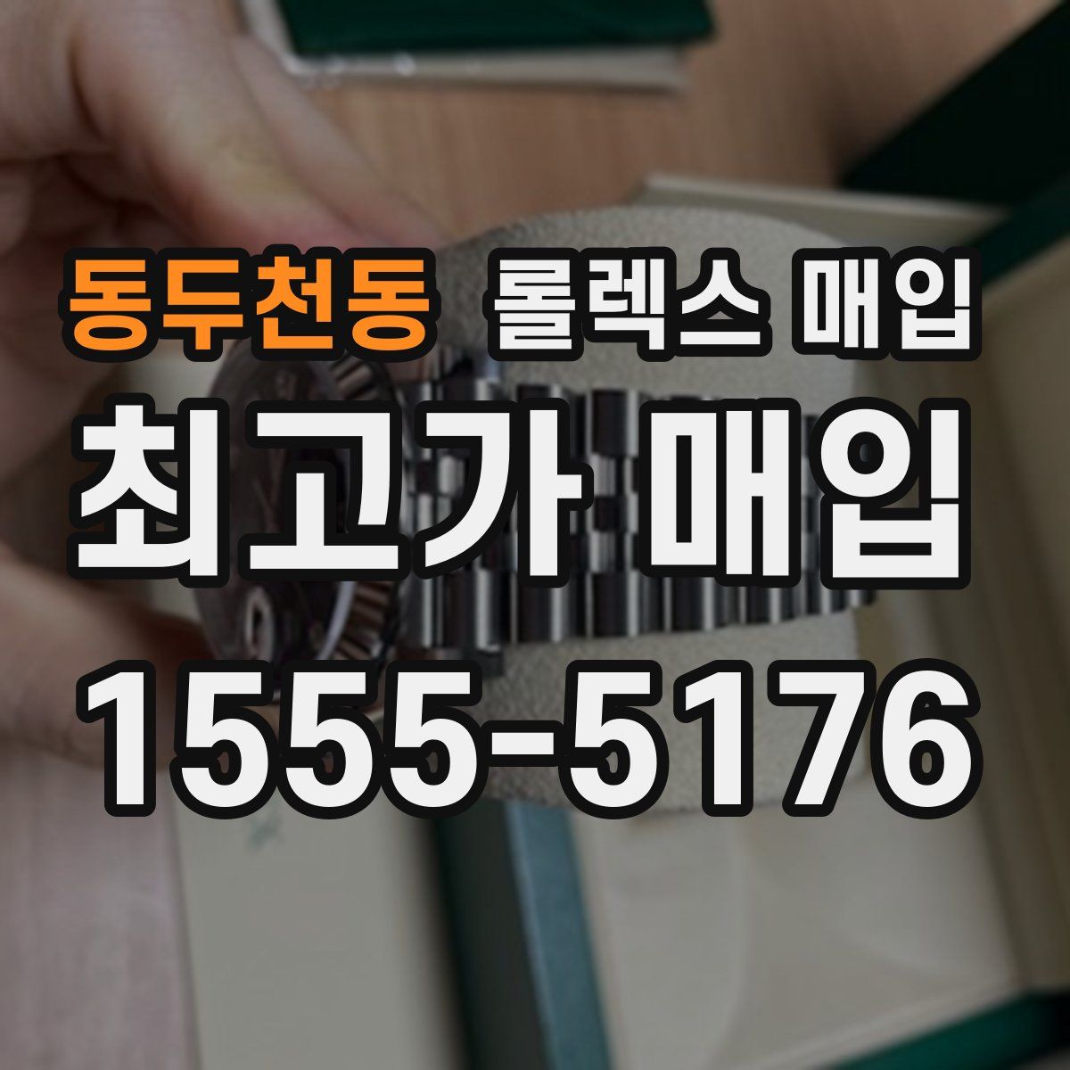 동두천동 롤렉스 매입