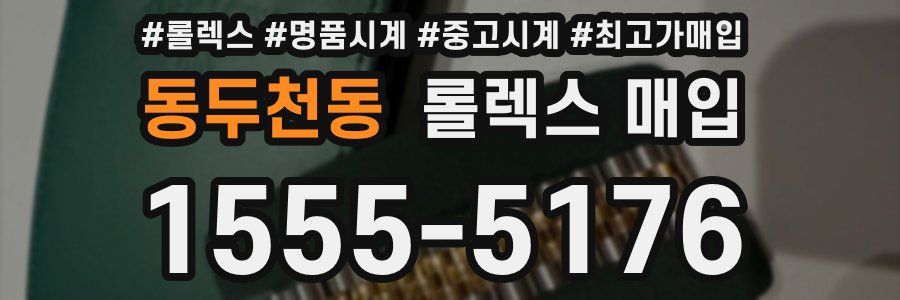 동두천동 롤렉스 매입