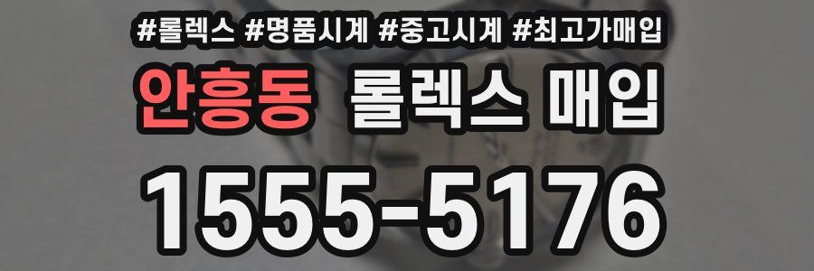안흥동 롤렉스 매입