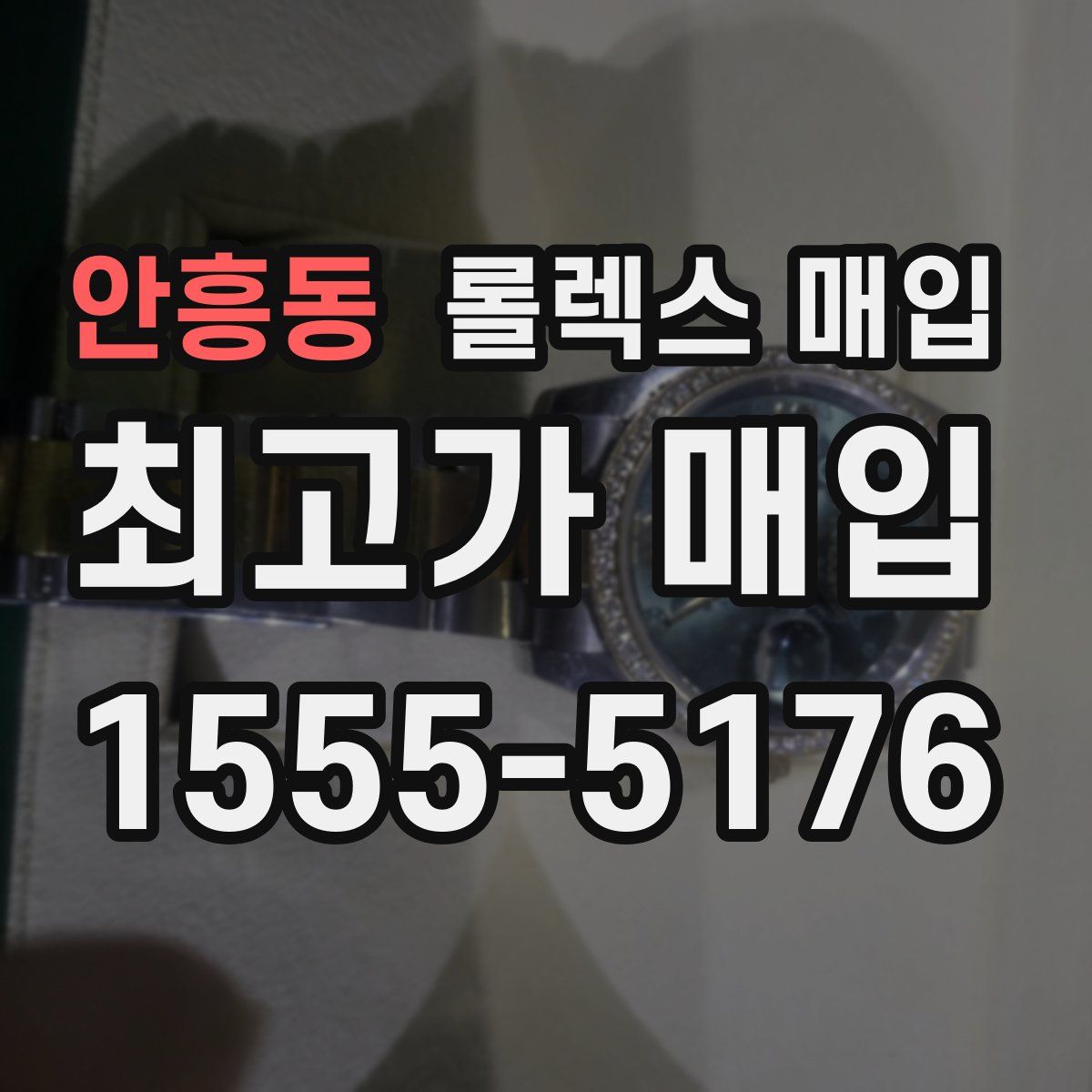 안흥동 롤렉스 매입
