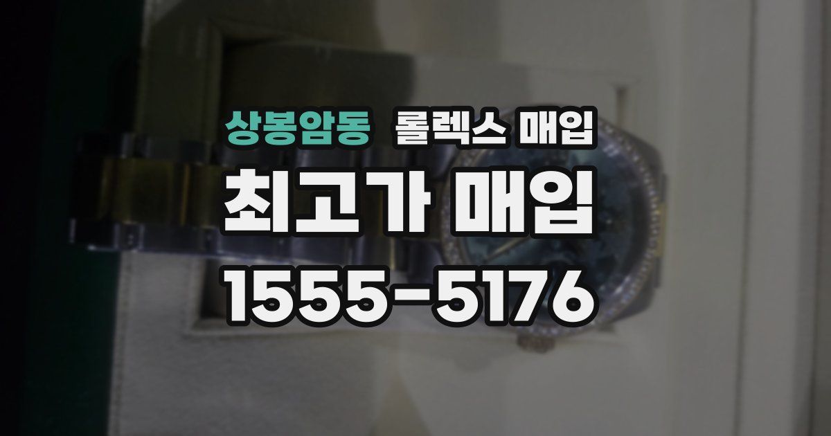 상봉암동 롤렉스 매입
