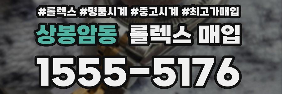 상봉암동 롤렉스 매입