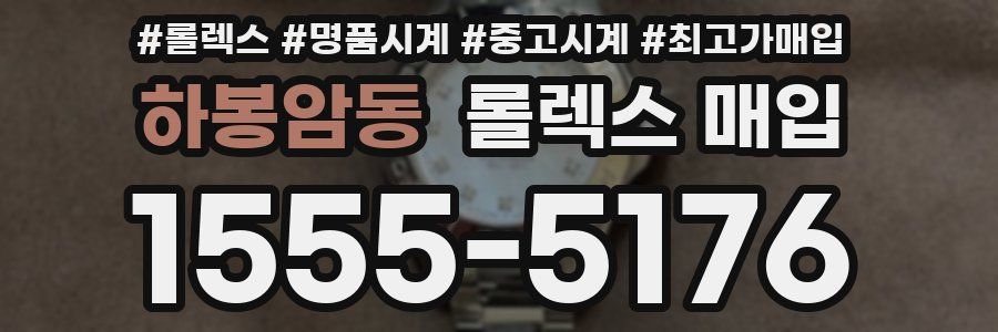 하봉암동 롤렉스 매입