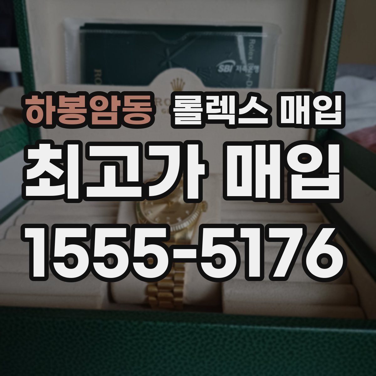 하봉암동 롤렉스 매입