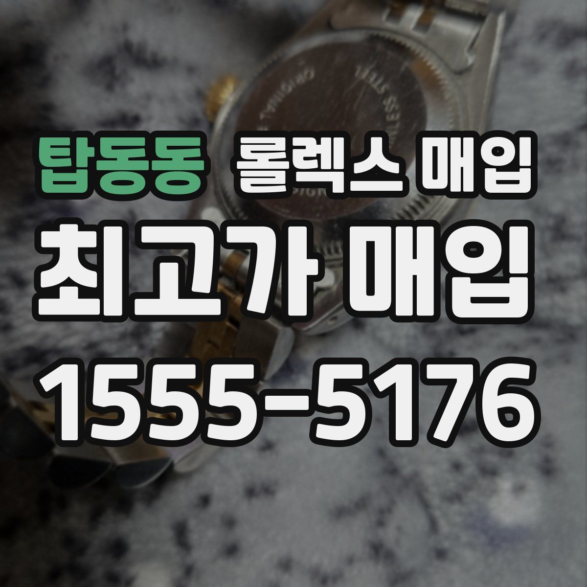 탑동동 롤렉스 매입