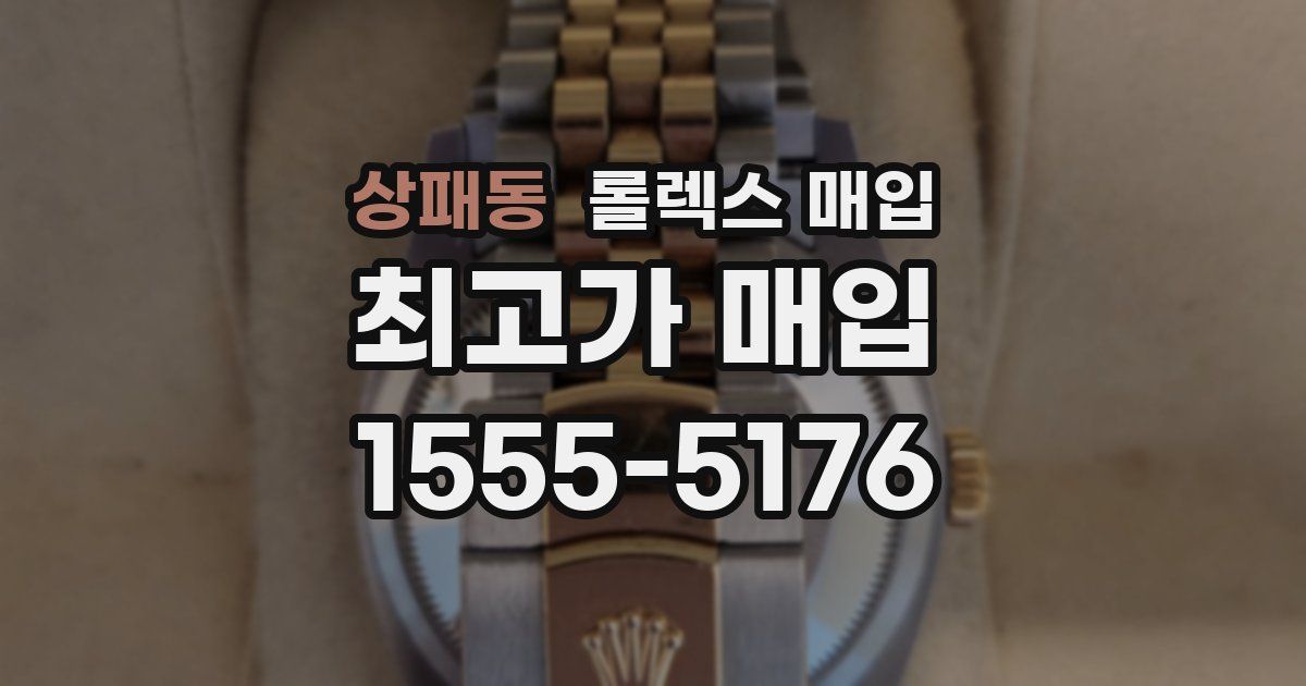 상패동 롤렉스 매입