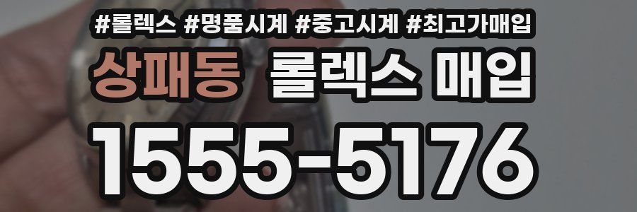 상패동 롤렉스 매입