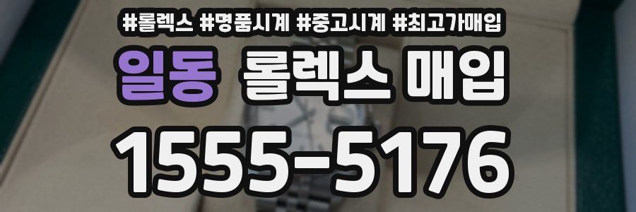 일동 롤렉스 매입