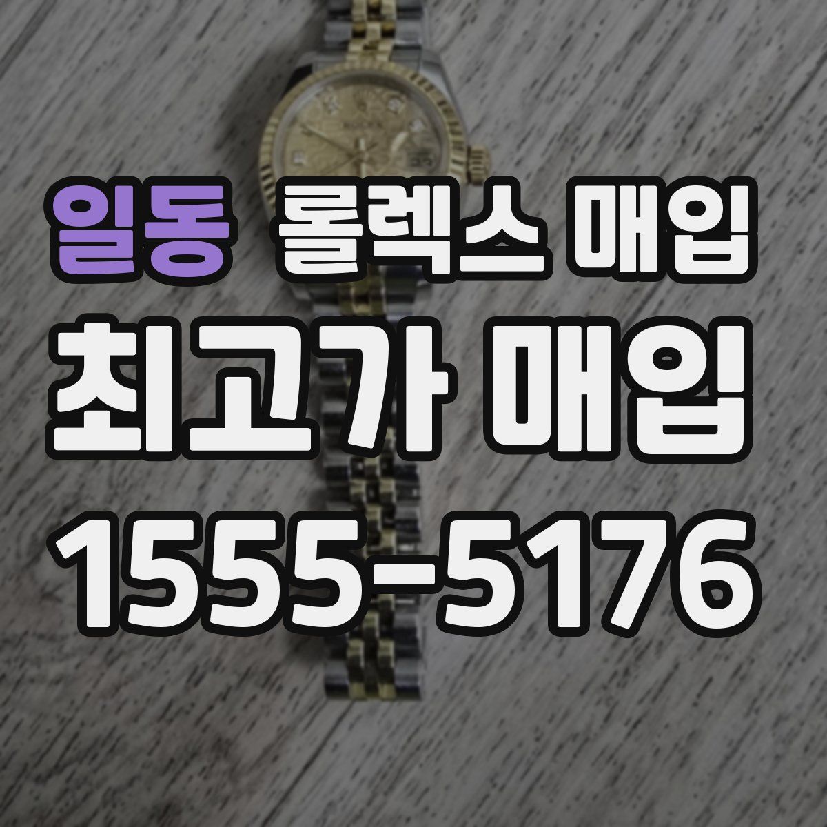 일동 롤렉스 매입