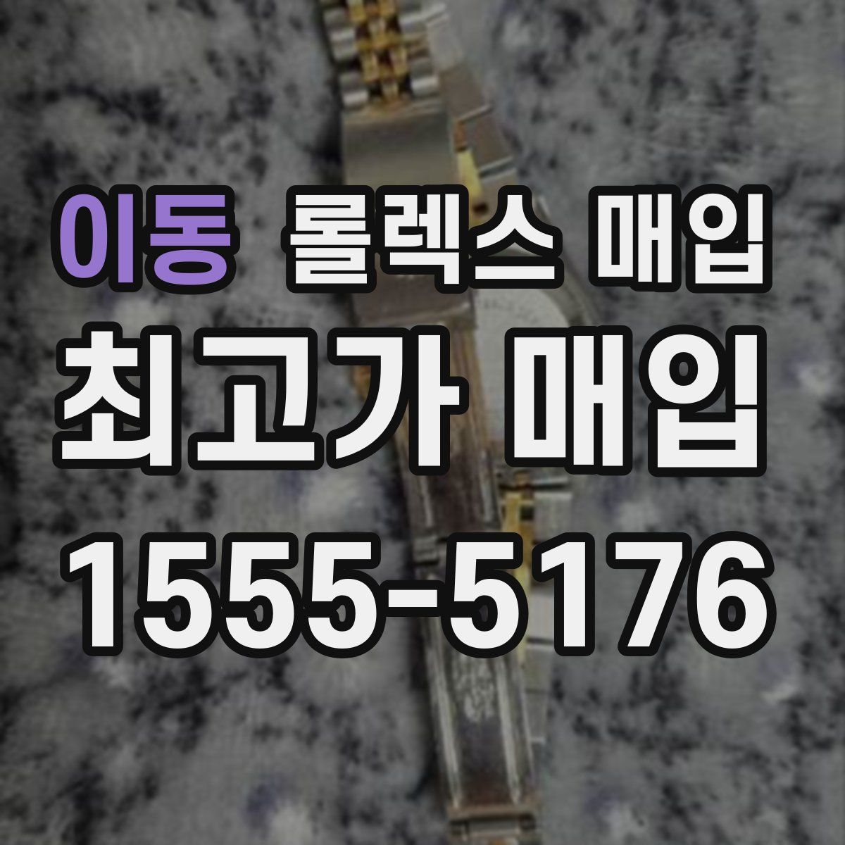 이동 롤렉스 매입