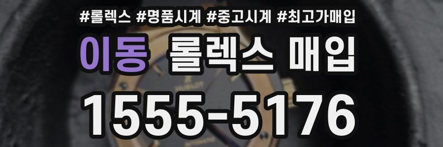 이동 롤렉스 매입
