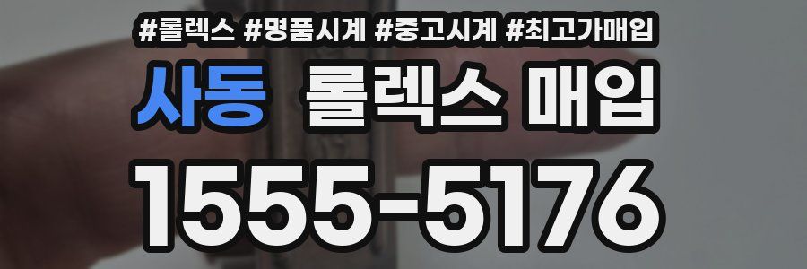 사동 롤렉스 매입