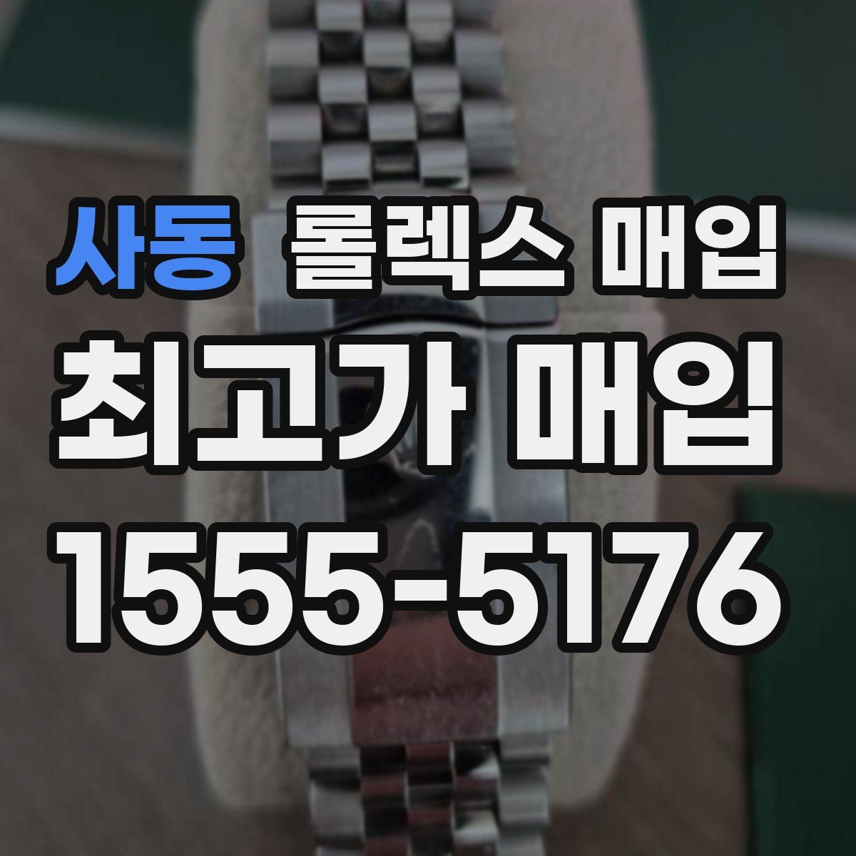 사동 롤렉스 매입