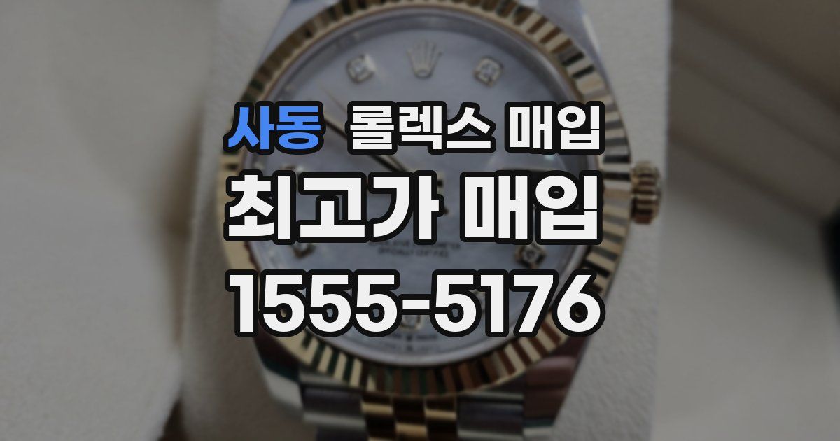 사동 롤렉스 매입