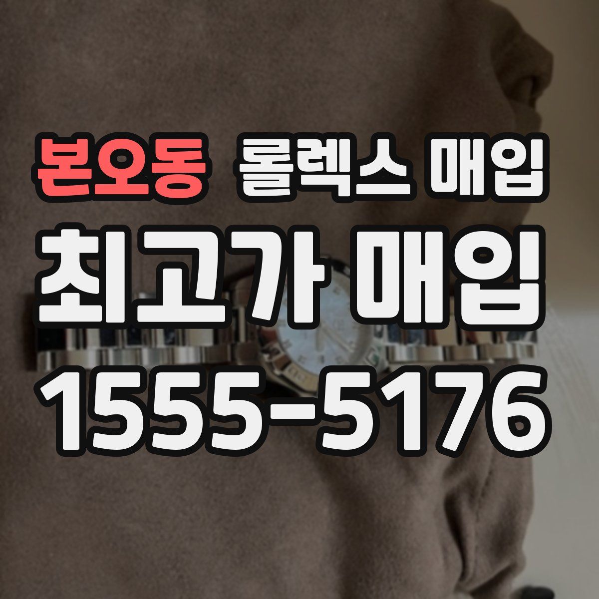 본오동 롤렉스 매입