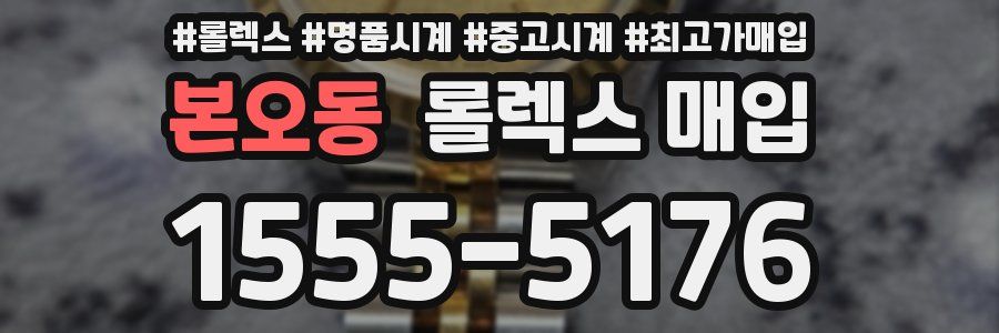 본오동 롤렉스 매입