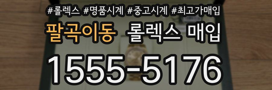 팔곡이동 롤렉스 매입