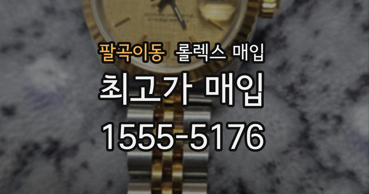 팔곡이동 롤렉스 매입