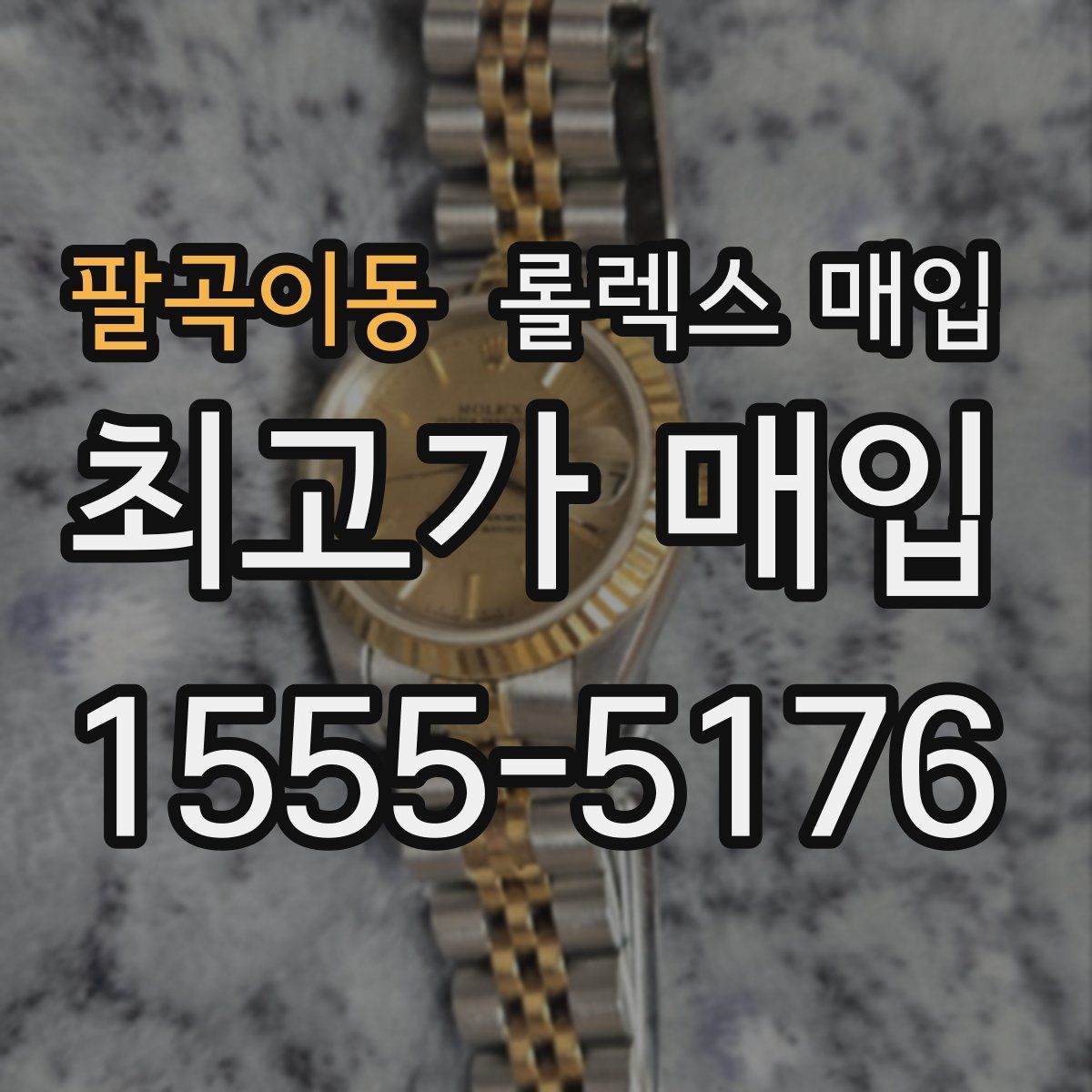 팔곡이동 롤렉스 매입