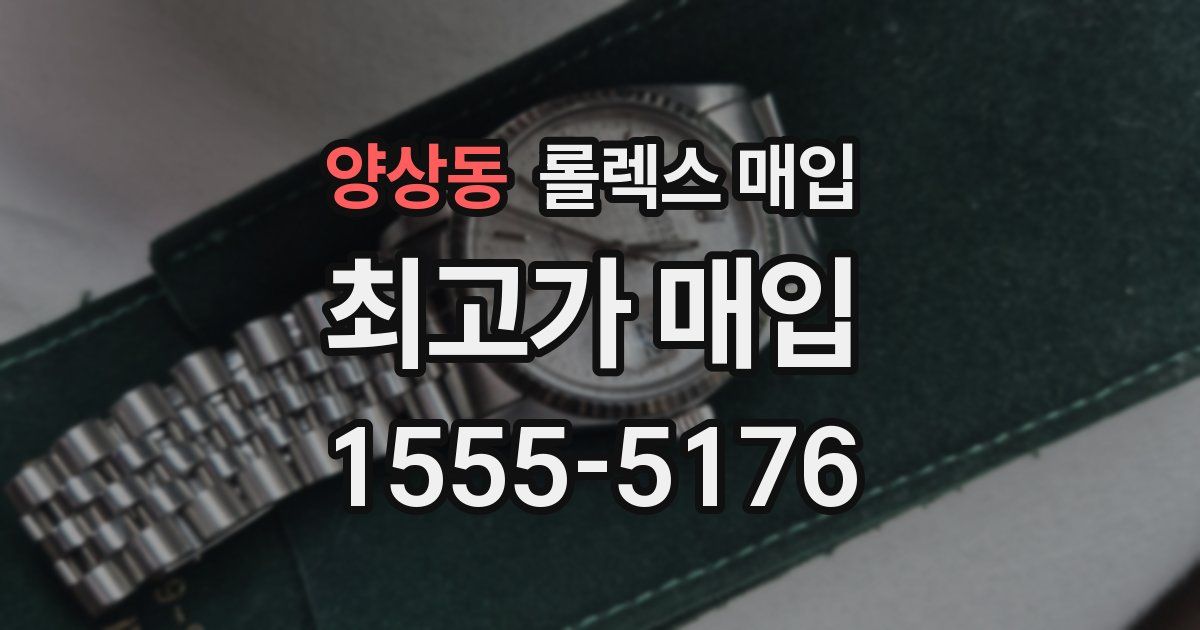 양상동 롤렉스 매입