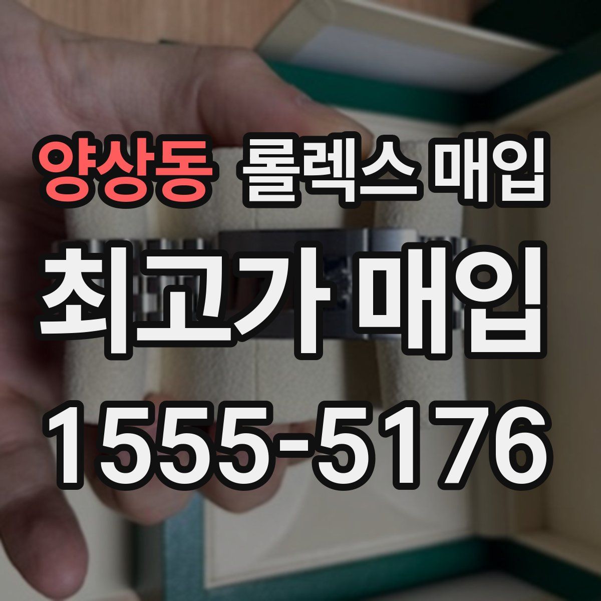 양상동 롤렉스 매입