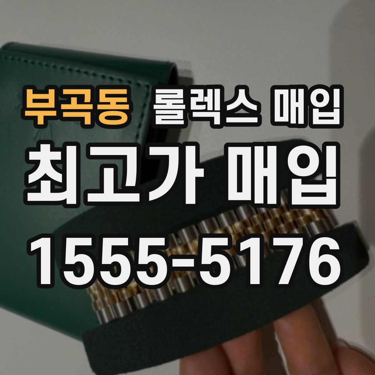 부곡동 롤렉스 매입