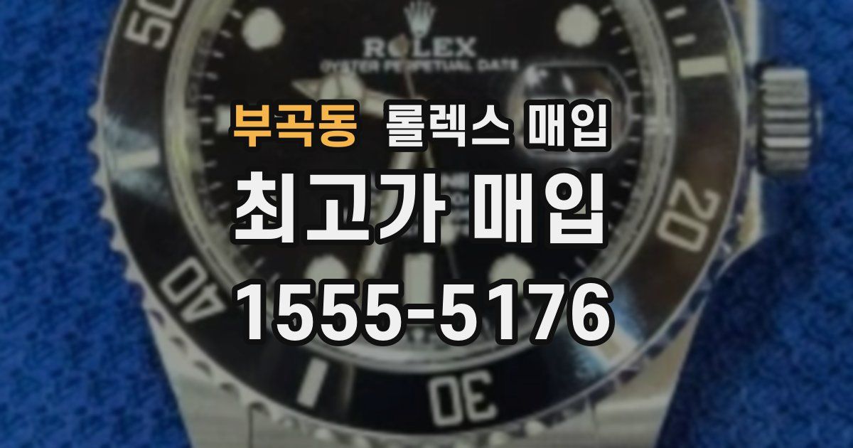 부곡동 롤렉스 매입