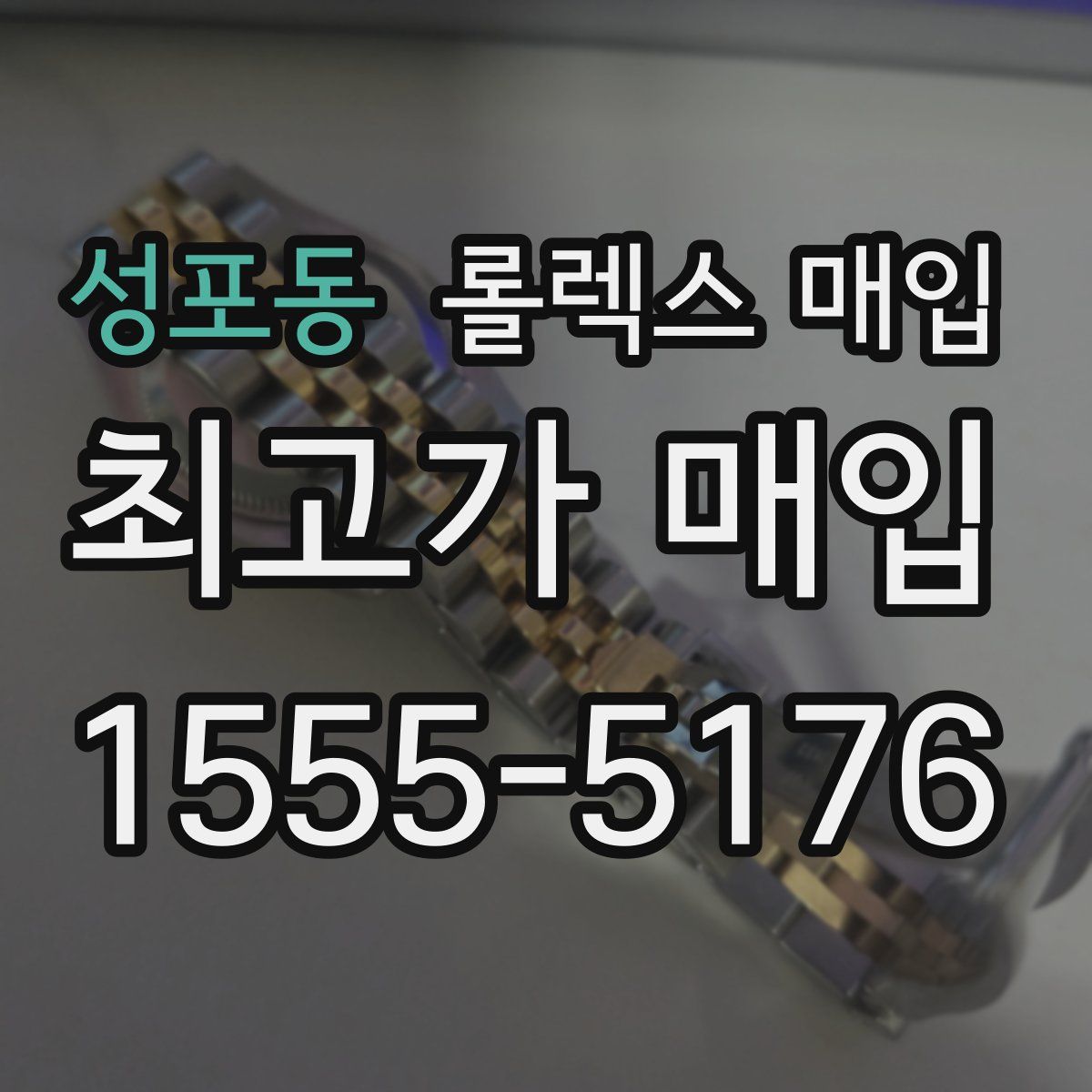 성포동 롤렉스 매입