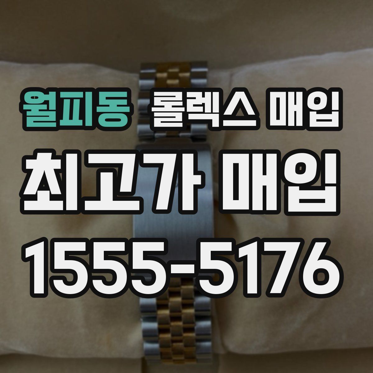 월피동 롤렉스 매입