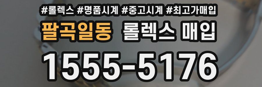 팔곡일동 롤렉스 매입