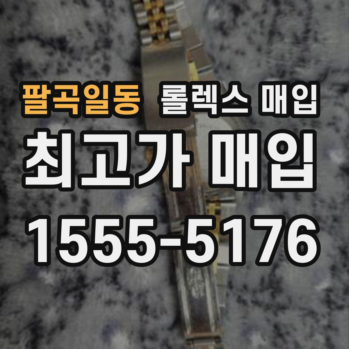 팔곡일동 롤렉스 매입