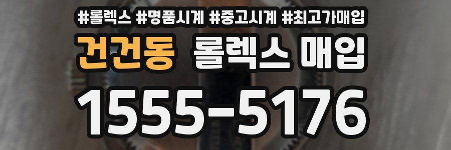 건건동 롤렉스 매입