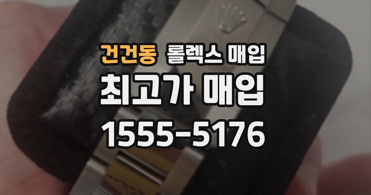 건건동 롤렉스 매입