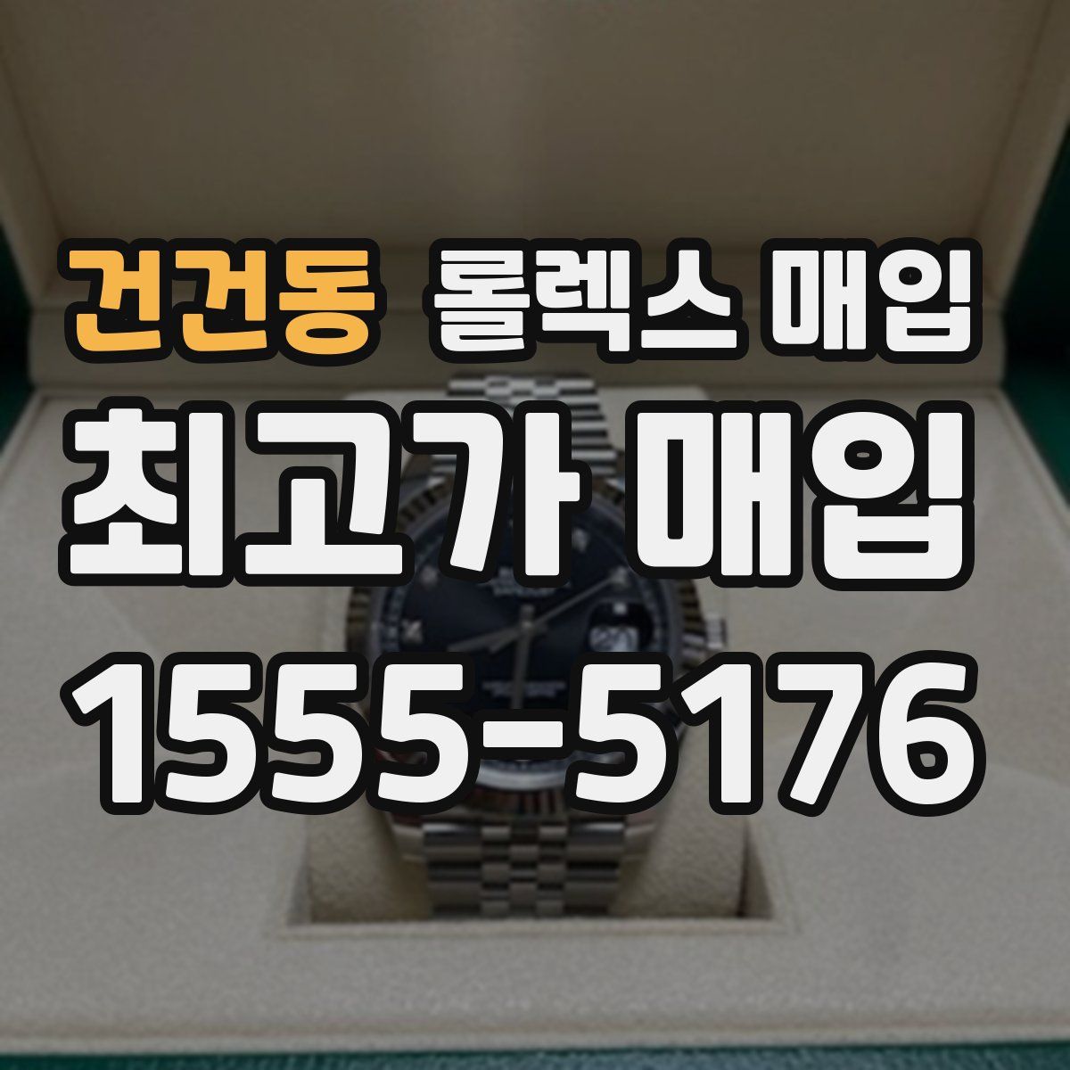 건건동 롤렉스 매입
