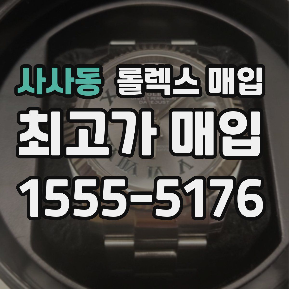 사사동 롤렉스 매입