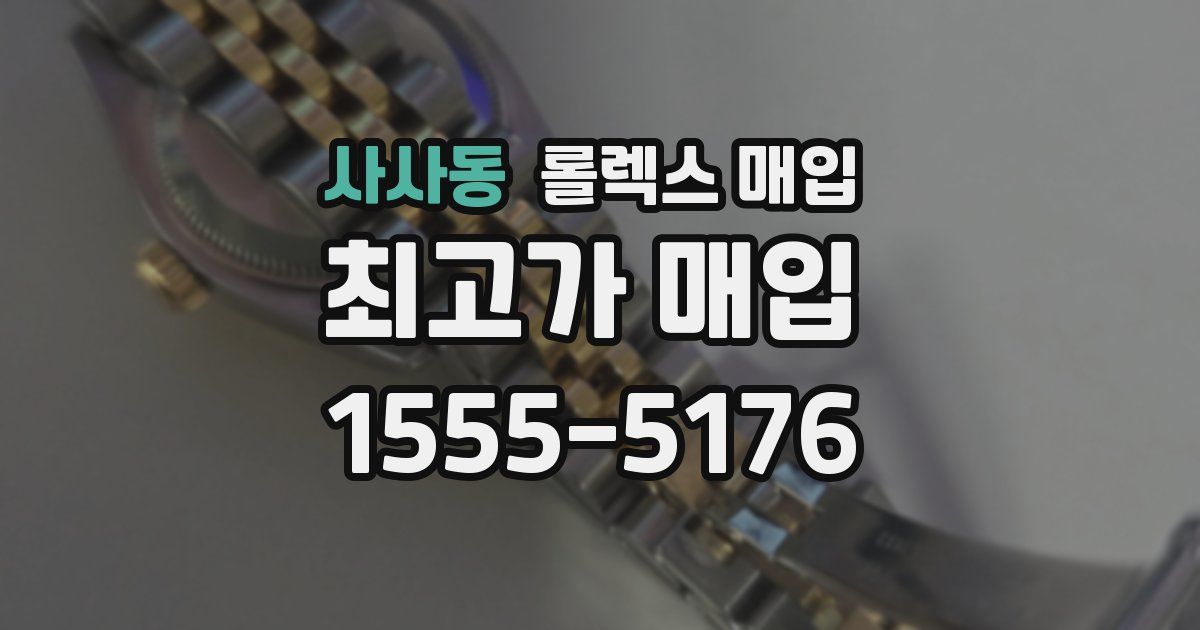사사동 롤렉스 매입