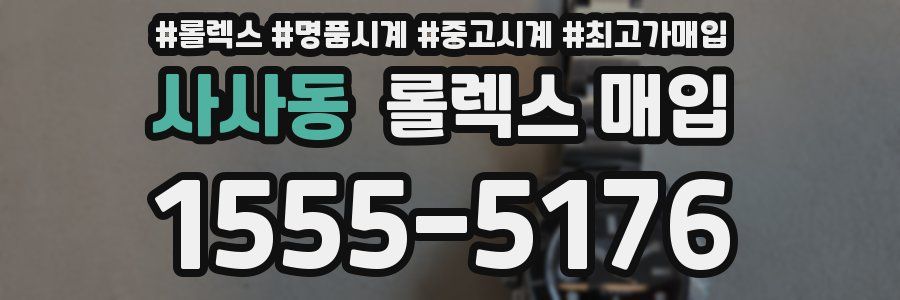 사사동 롤렉스 매입