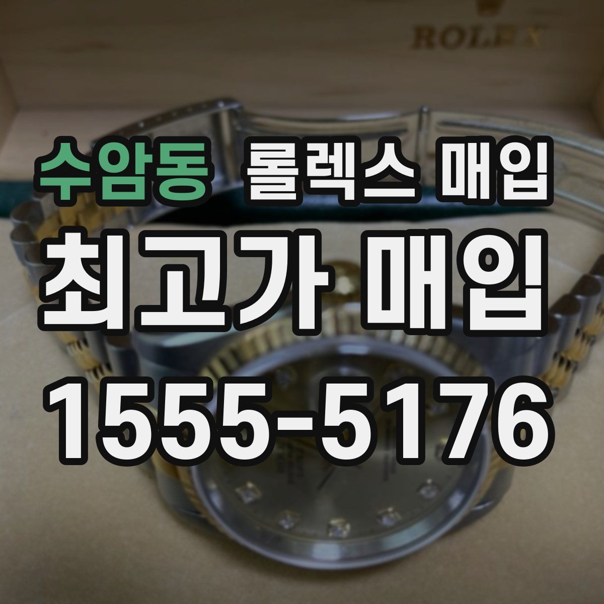 수암동 롤렉스 매입