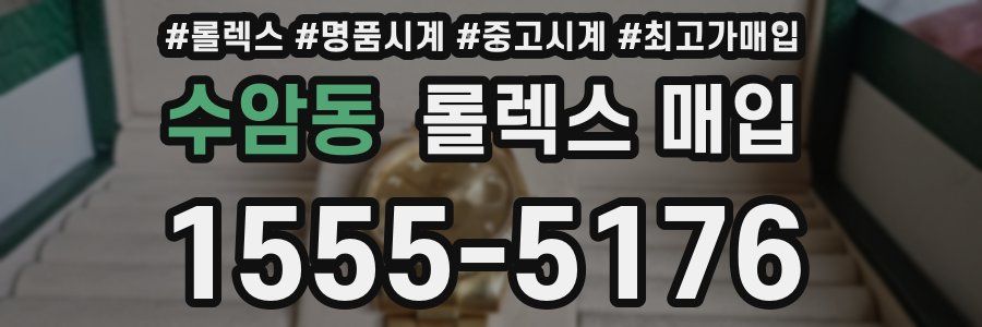 수암동 롤렉스 매입