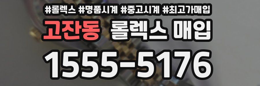 고잔동 롤렉스 매입