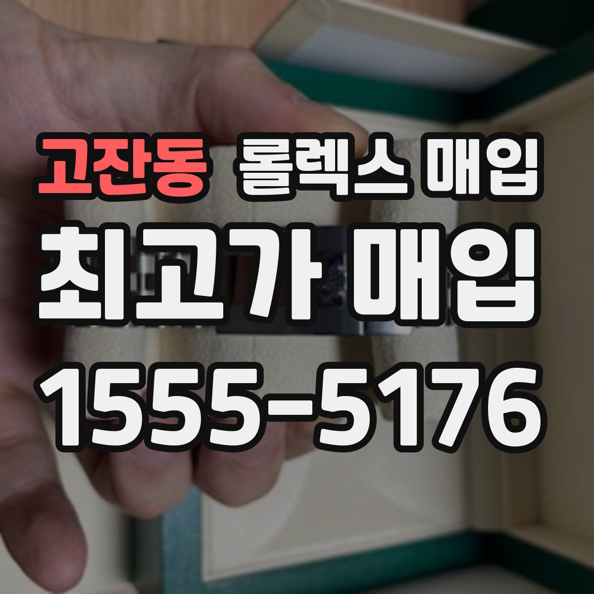 고잔동 롤렉스 매입