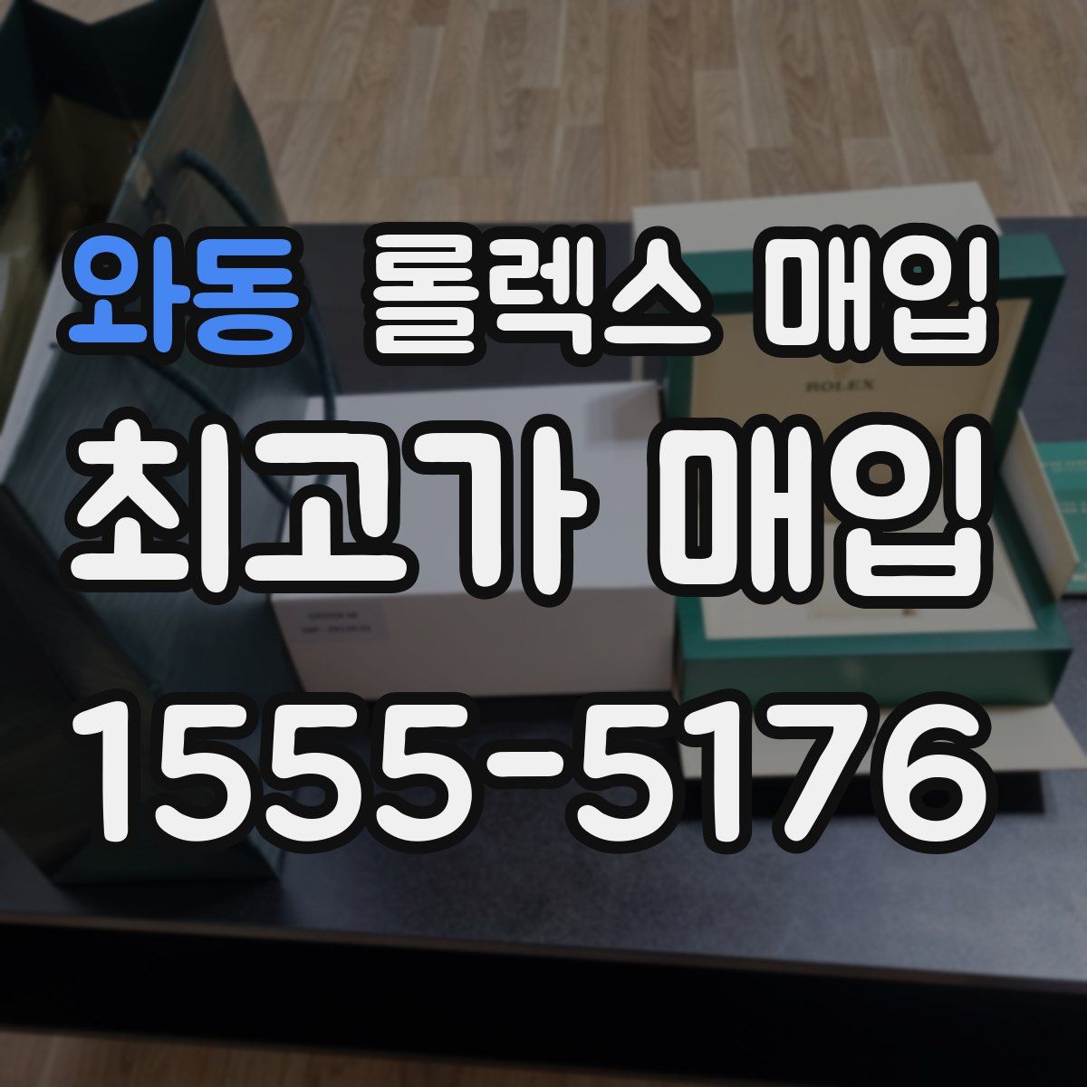 와동 롤렉스 매입