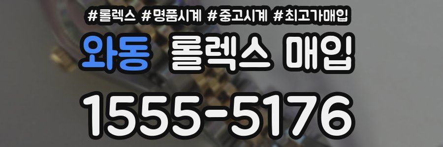와동 롤렉스 매입