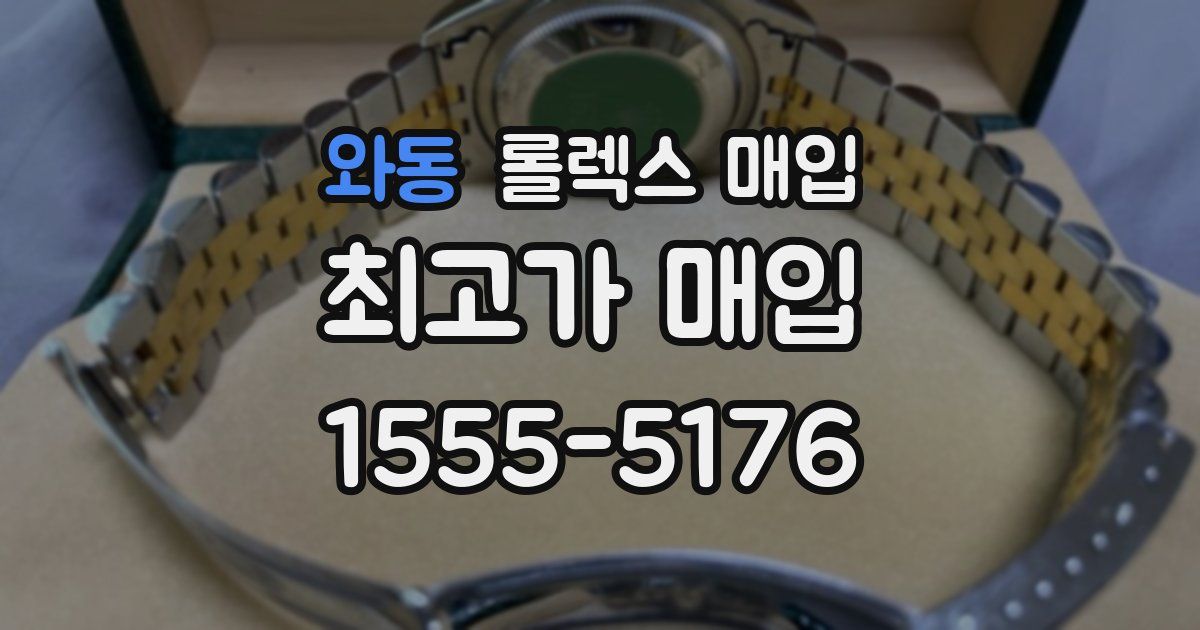 와동 롤렉스 매입