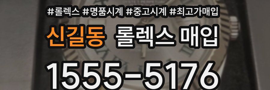 신길동 롤렉스 매입