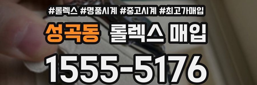 성곡동 롤렉스 매입